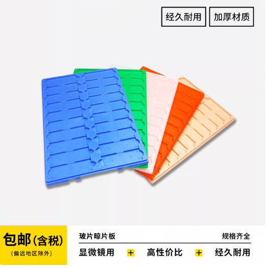 玻片晾片板
